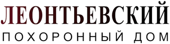 Леонтьевский — похоронный дом
